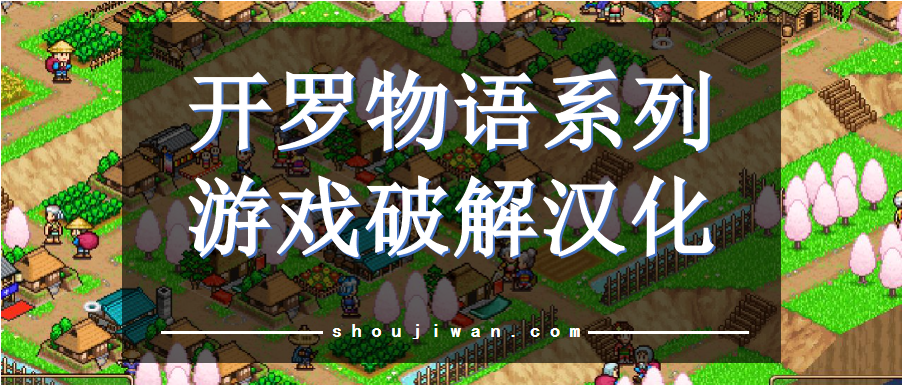 开罗物语系列游戏破解汉化