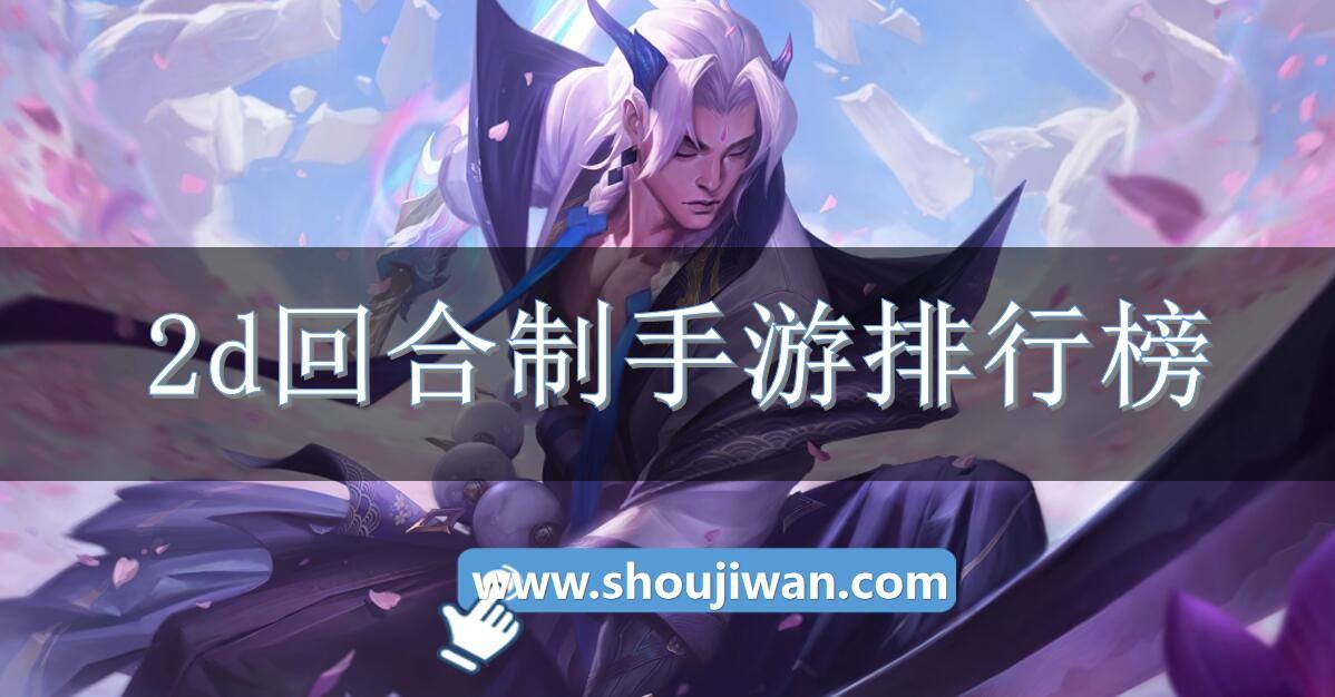 2d回合制手游排行榜