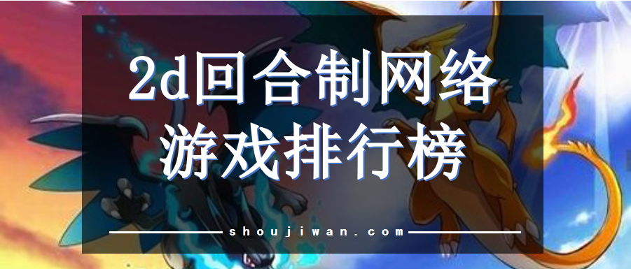 2d回合制网络游戏排行榜