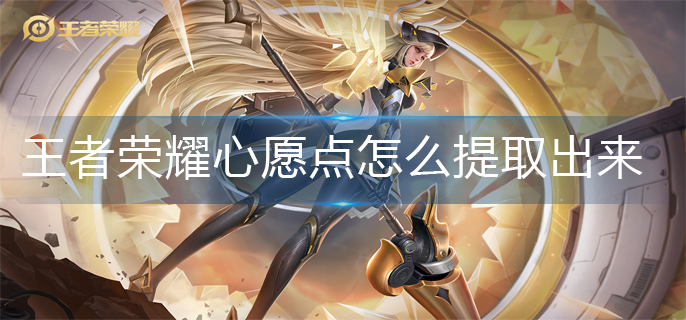 王者荣耀心愿点提取方法