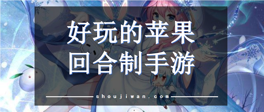 苹果有哪些回合手游