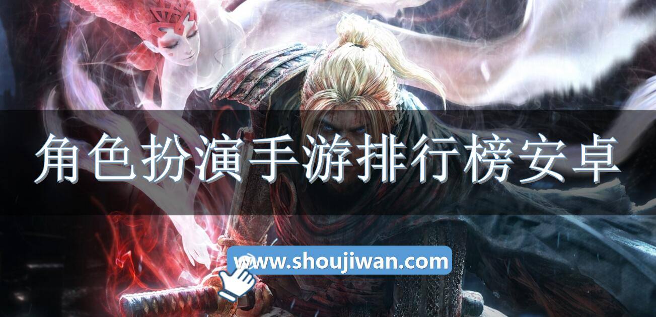 角色扮演手游排行榜安卓