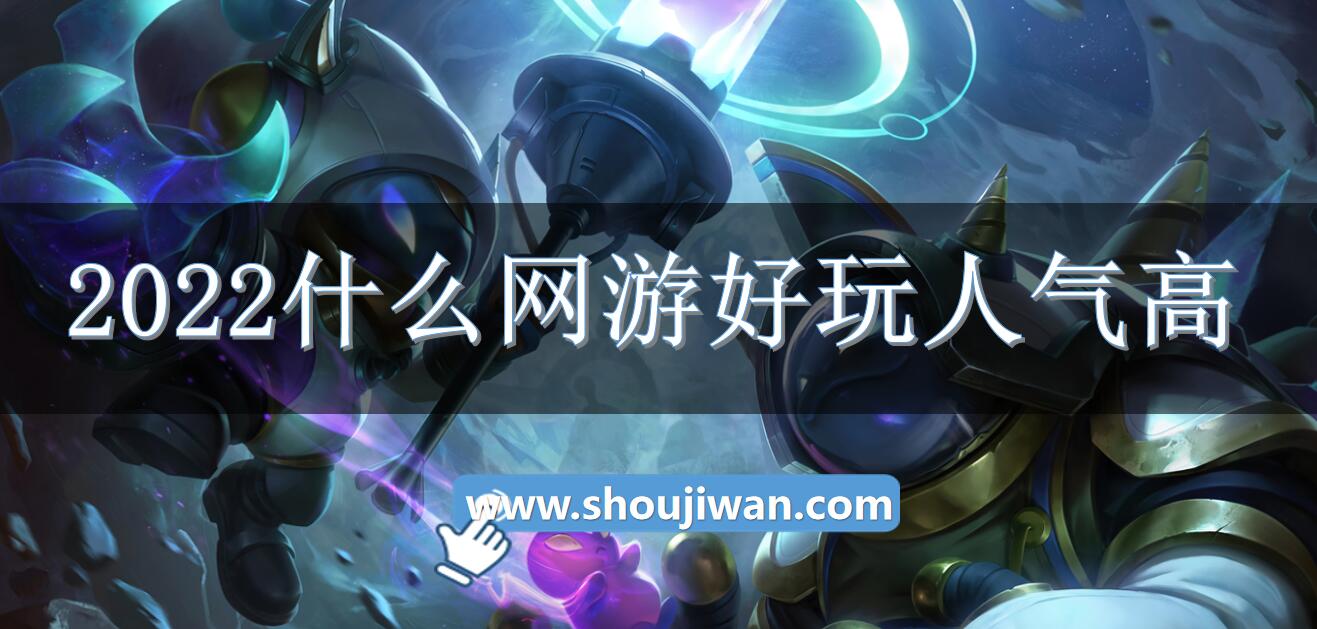 2022什么网游好玩人气高