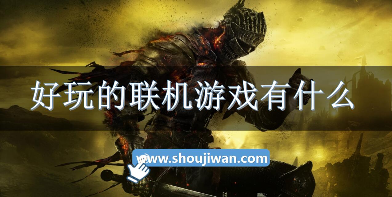 好玩的联机游戏有什么