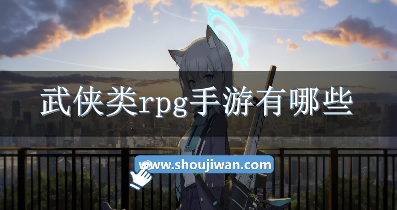 武侠类rpg手游有哪些