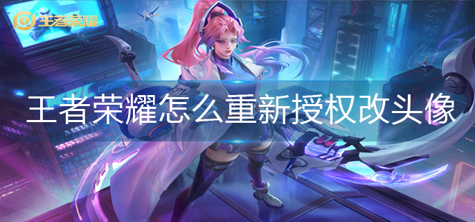 王者荣耀重新授权改头像方法