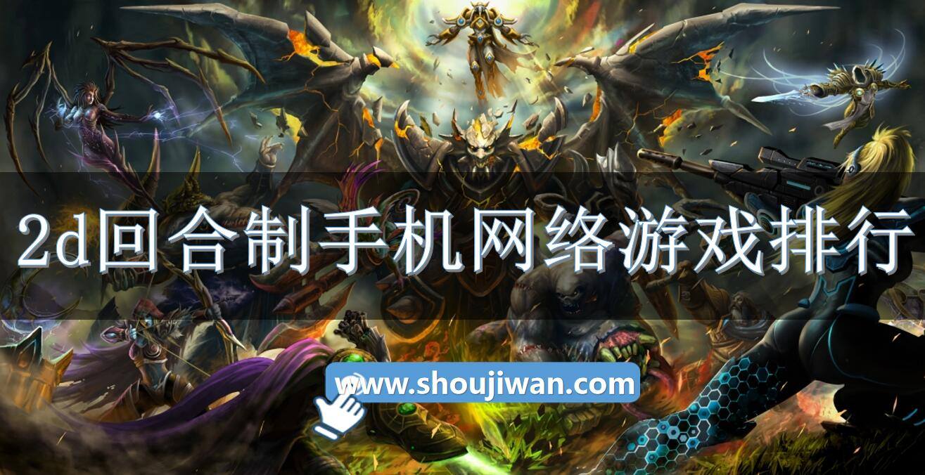 2d回合制手机网络游戏排行