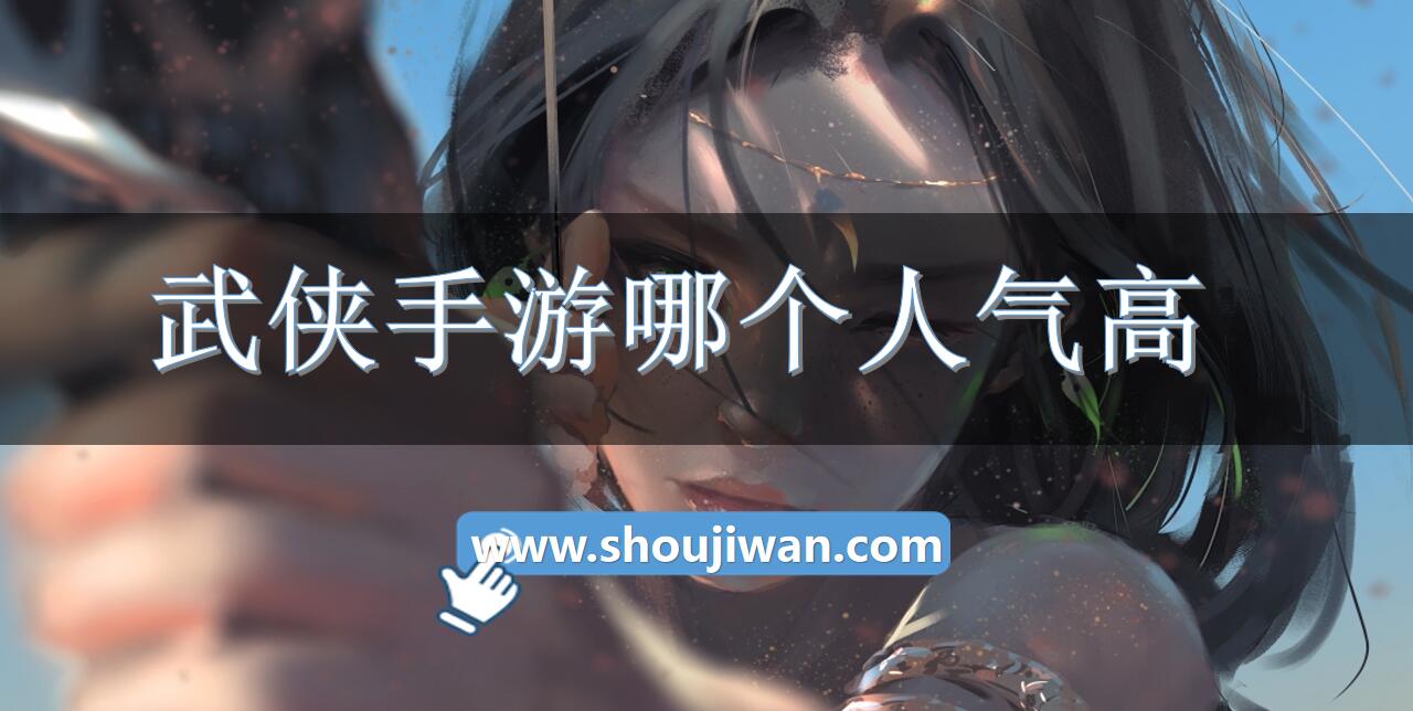 武侠手游哪个人气高