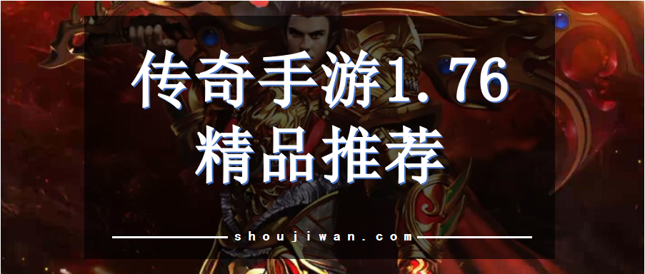 1.76经典传奇手游