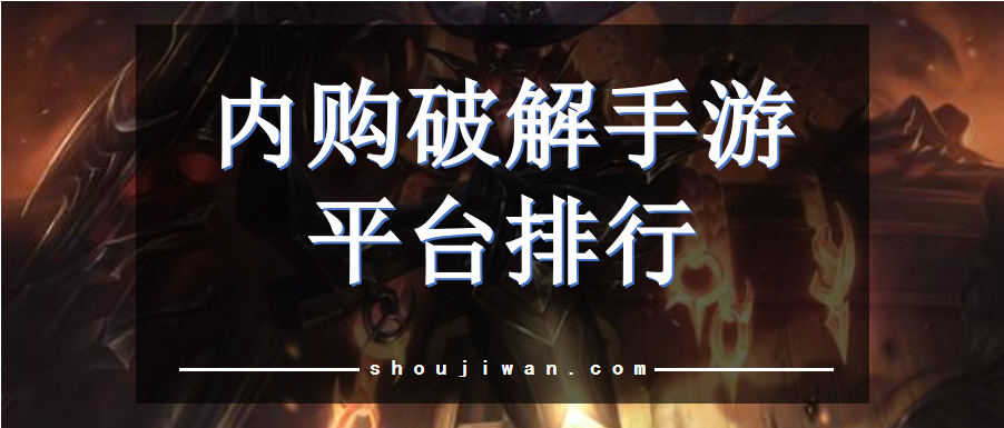破解免内购游戏app排行榜