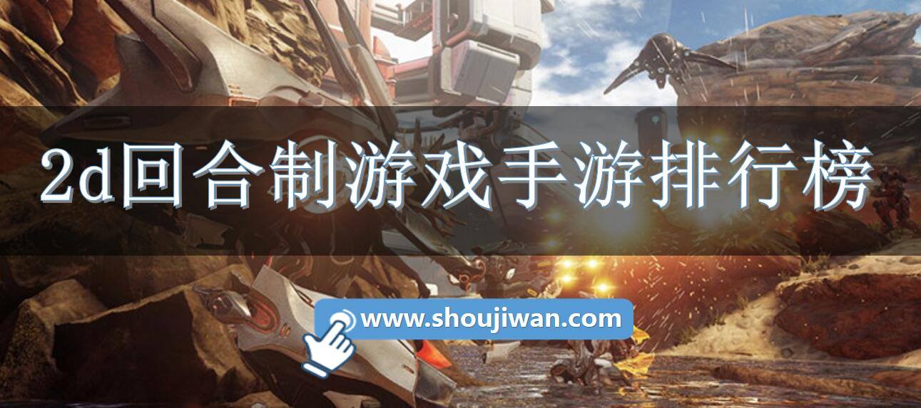 2d回合制游戏手游排行榜