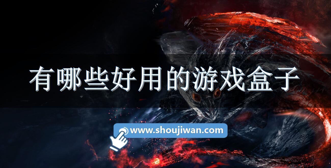 有哪些好用的游戏盒子