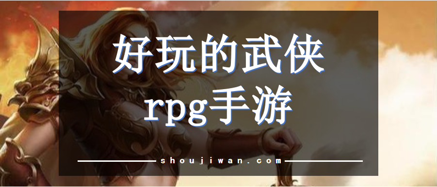 好玩的武侠rpg手游