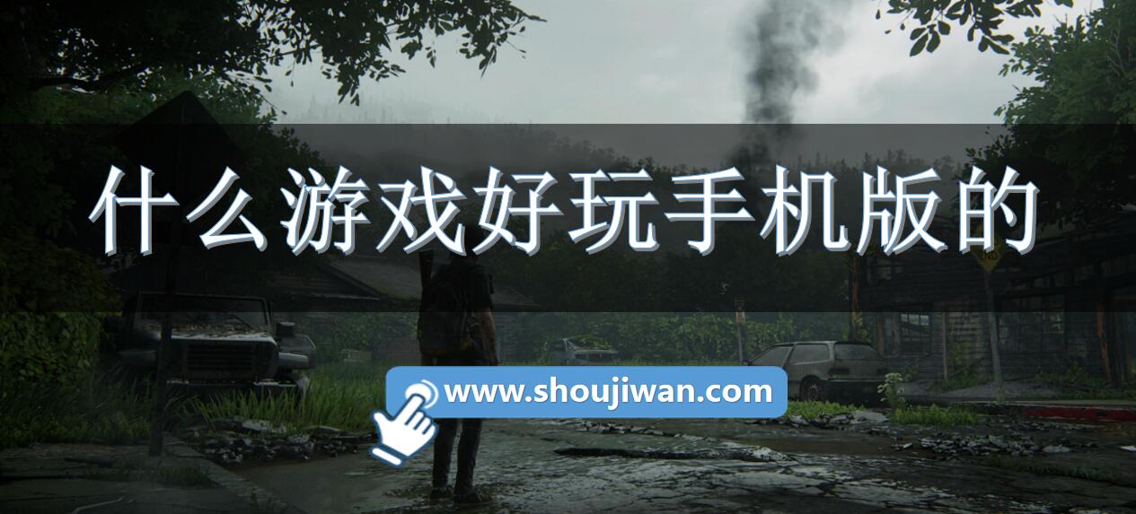 什么游戏好玩手机版的