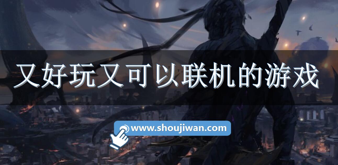 又好玩又可以联机的游戏