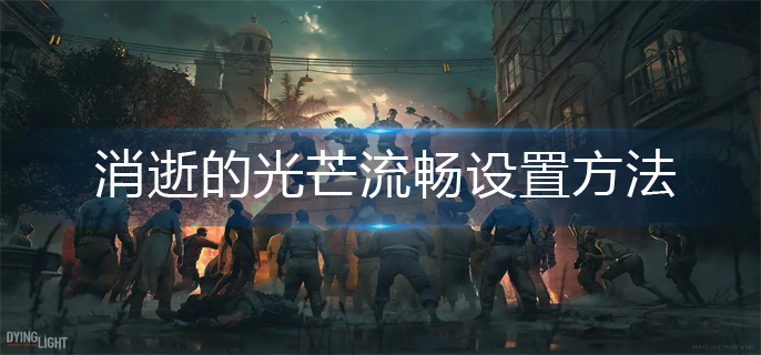 消逝的光芒流畅设置方法