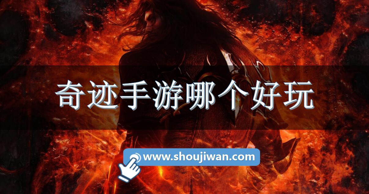 奇迹手游哪个好玩