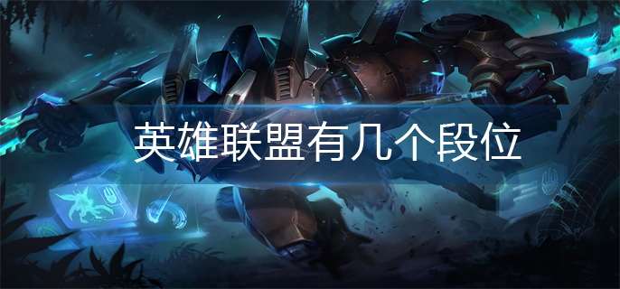 英雄联盟段位大全