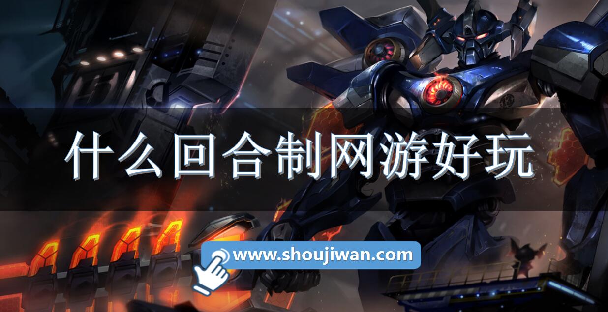 什么回合制网游好玩