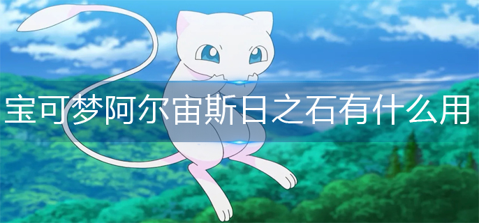 宝可梦阿尔宙斯日之石作用一览
