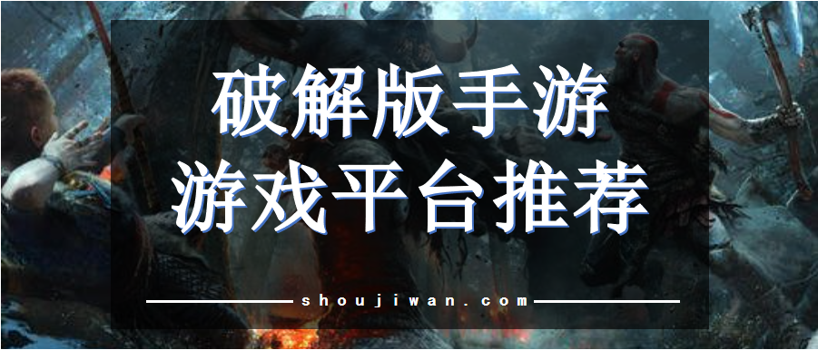 破解無限版手游游戲平臺推薦