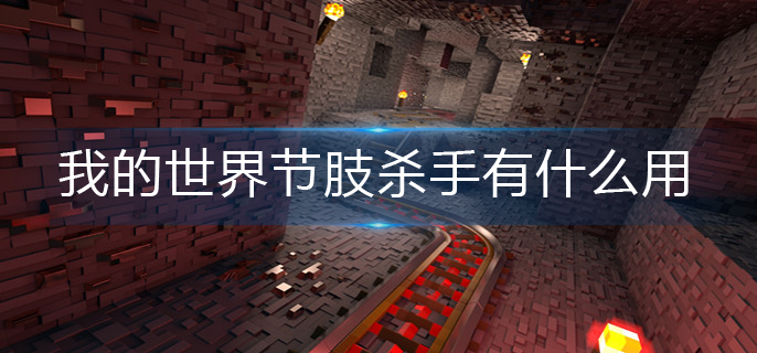 我的世界节肢杀手作用介绍