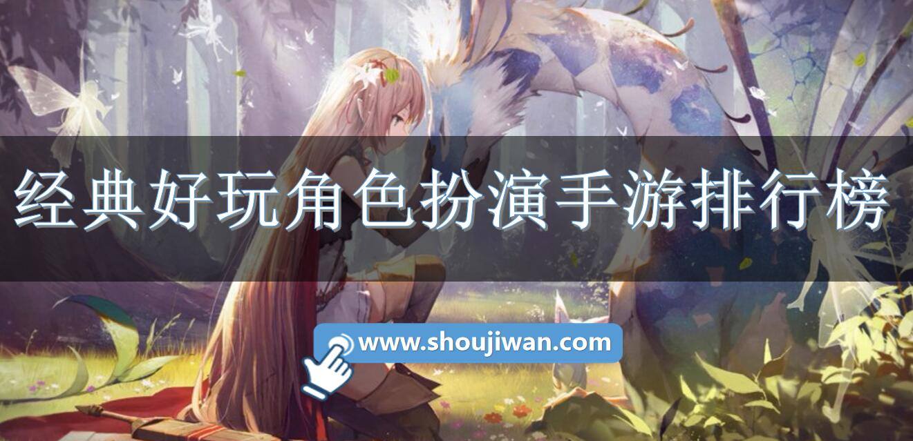 经典好玩角色扮演手游排行榜