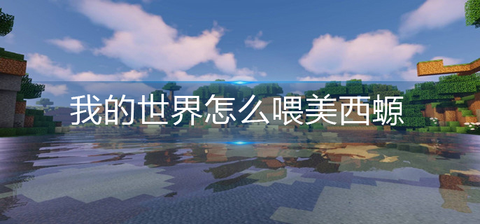我的世界美西螈喂养方法