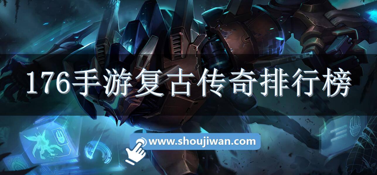 176手游复古传奇排行榜