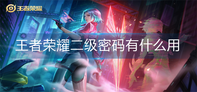 王者荣耀二级密码作用介绍