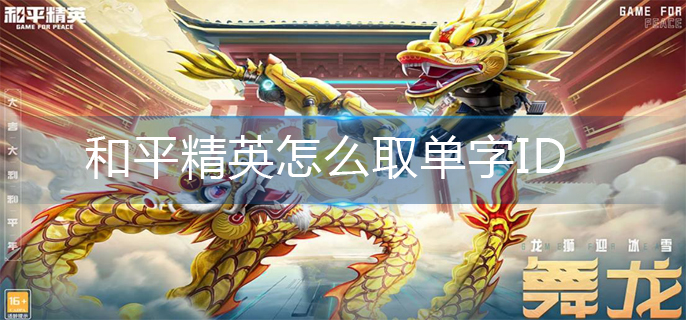 和平精英取单字ID方法