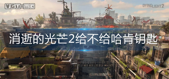 消逝的光芒2给哈肯钥匙选择攻略