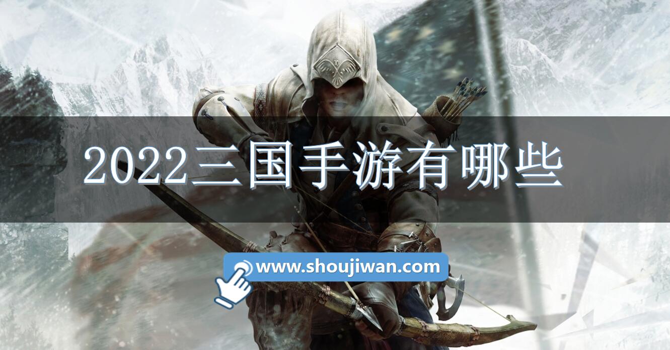 2022三國手游有哪些