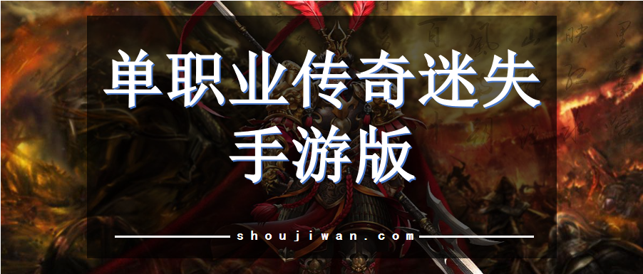 单职业传奇迷失手游版