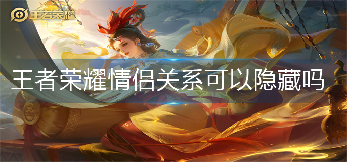 王者荣耀情侣关系隐藏方法