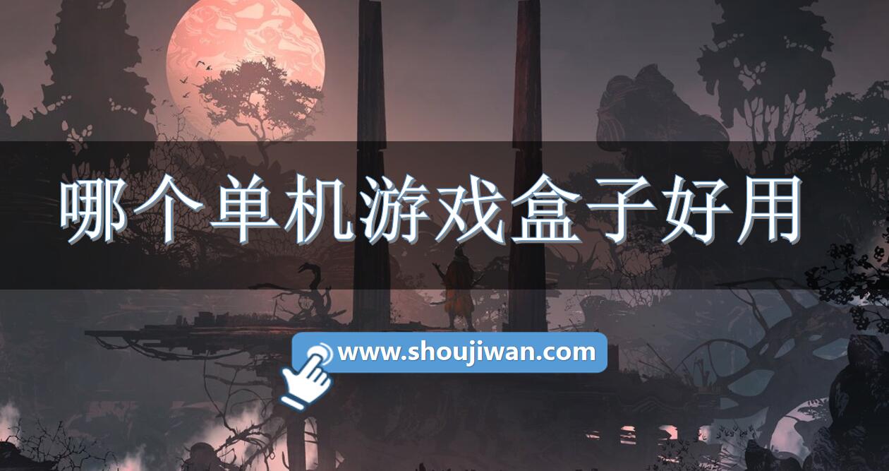 哪个单机游戏盒子好用