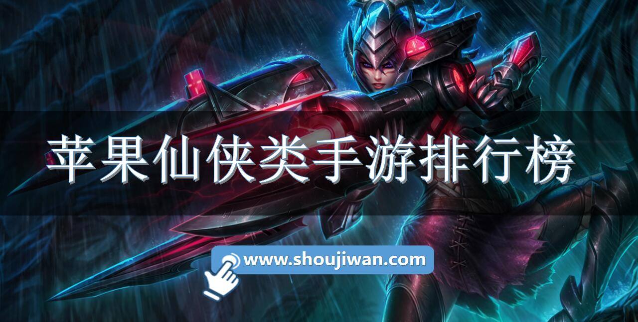 苹果仙侠类手游排行榜