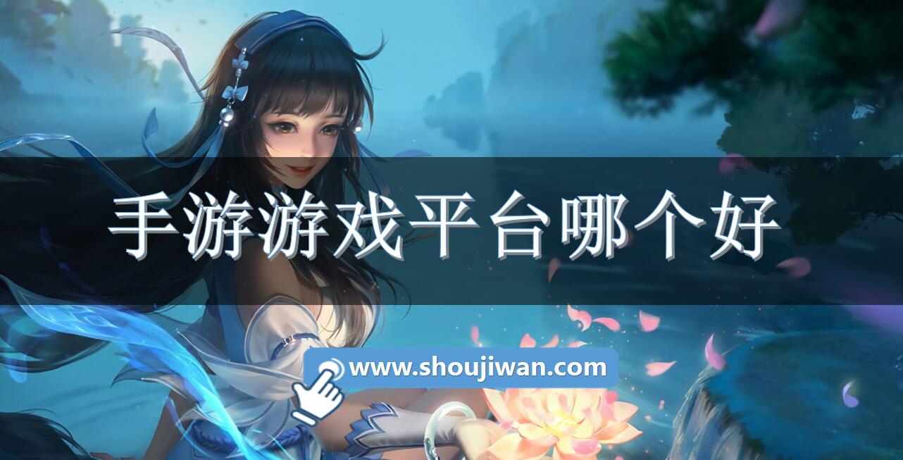 手游游戏平台哪个好