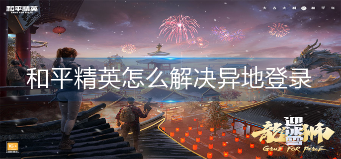 和平精英异地登录解决办法