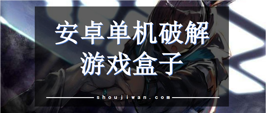 安卓单机破解游戏盒子
