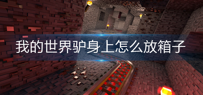 我的世界驴身上放箱子方法