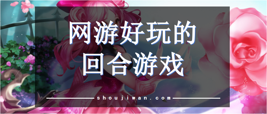 网游好玩的回合游戏