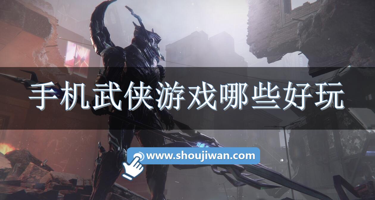 手机武侠游戏哪些好玩