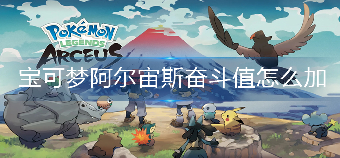 宝可梦阿尔宙斯奋斗值增加方法