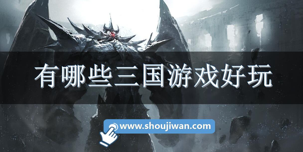 有哪些三国游戏好玩