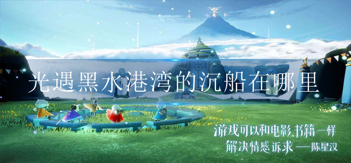 光遇黑水港湾的沉船在哪里