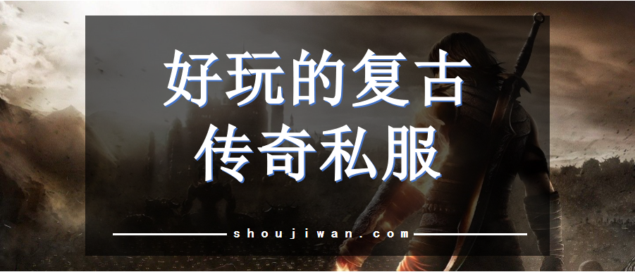 好玩的复古传奇私服