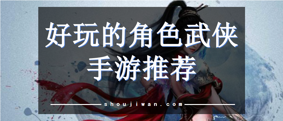 好玩的角色武侠手游推荐