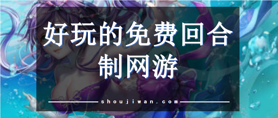 好玩的免费回合制网游