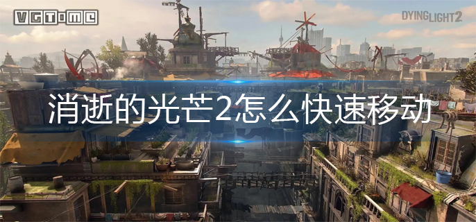 消逝的光芒2快速移动操作方法